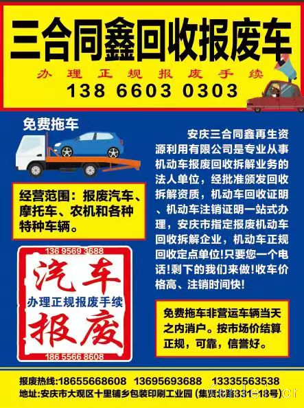 安庆三合同鑫再生资源利用有限公司打造报废车回收拆解新标杆